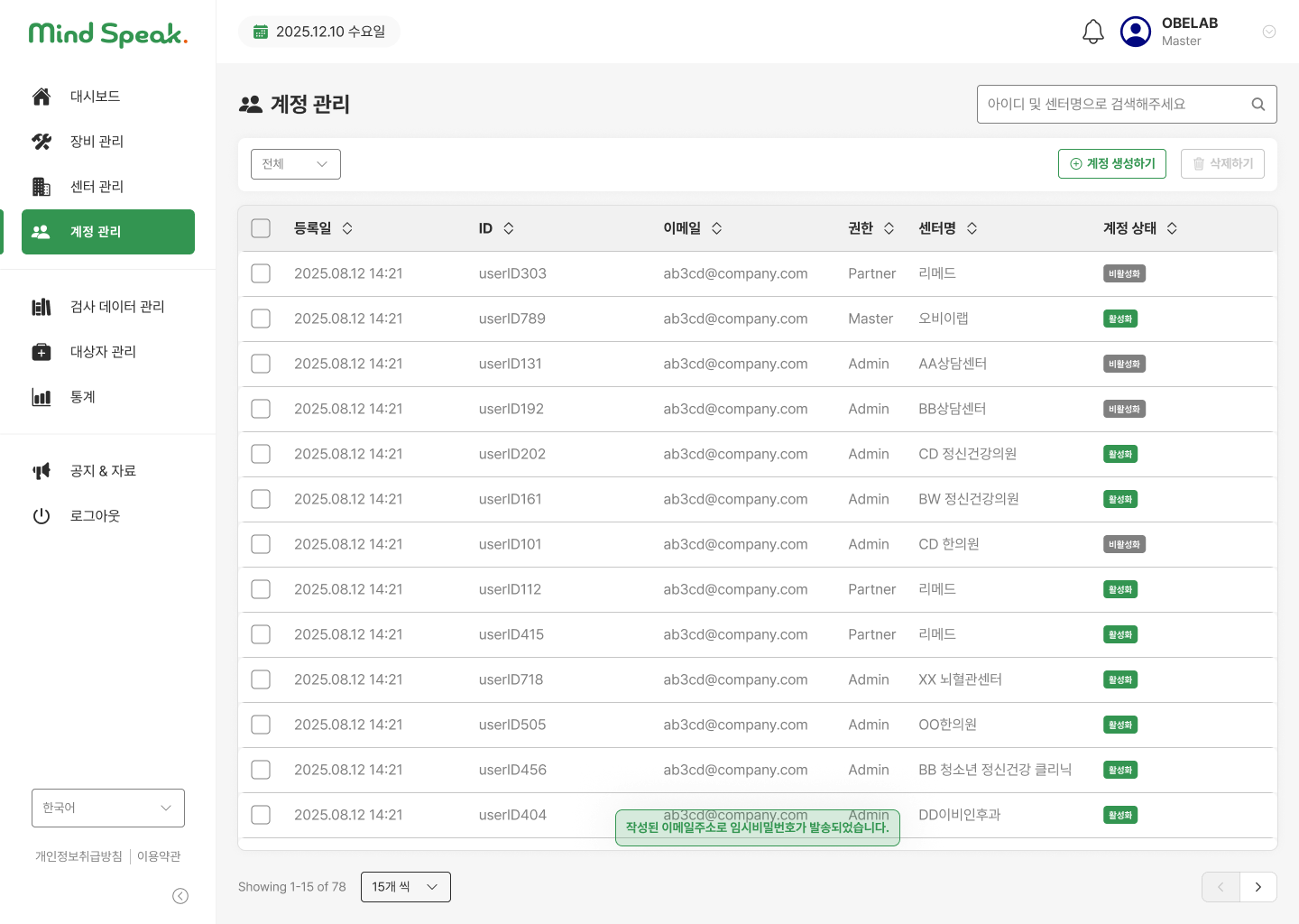 계정 이메일, 권한, 센터와 활성 상태를 제공하는 Mind Speak CMS 계정 관리 화면