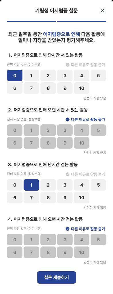 어지럼증이 일상 활동에 미친 영향을 평가하는 모바일 설문 화면