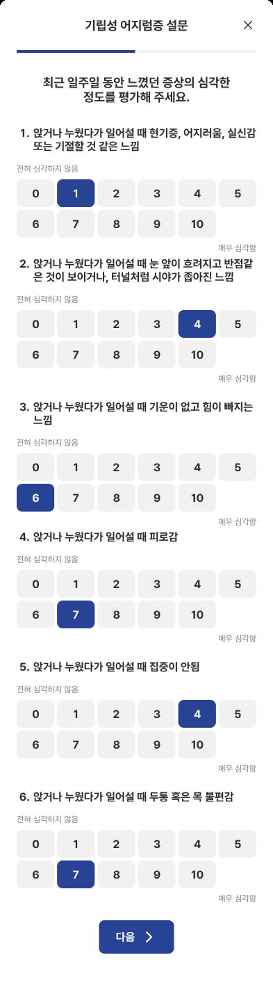 최근 증상의 심각도를 평가하는 모바일 설문 화면